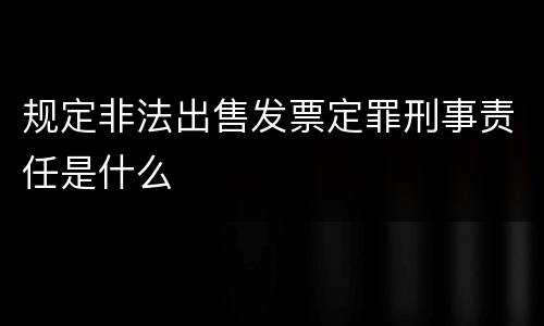 规定非法出售发票定罪刑事责任是什么
