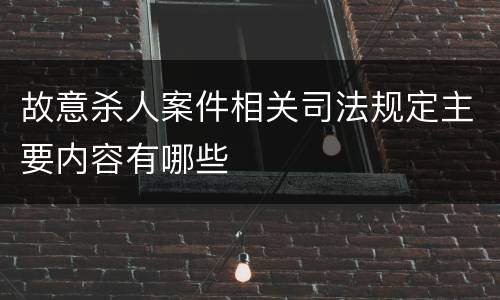 故意杀人案件相关司法规定主要内容有哪些