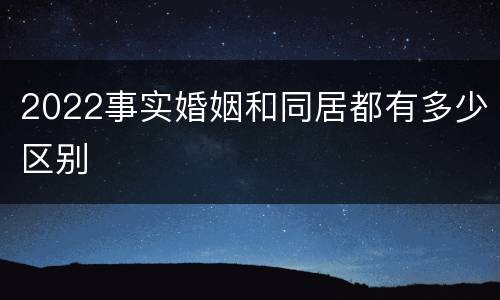 2022事实婚姻和同居都有多少区别