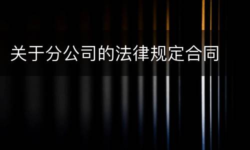 关于分公司的法律规定合同