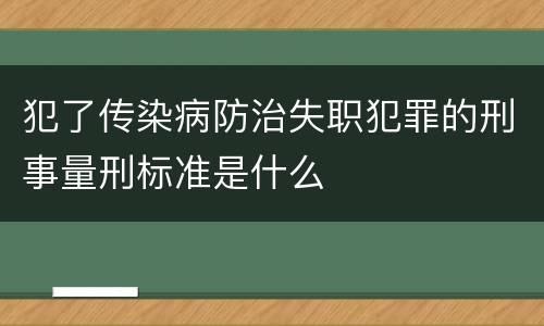 犯了传染病防治失职犯罪的刑事量刑标准是什么