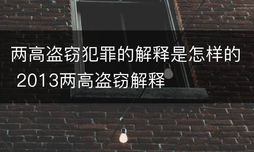 两高盗窃犯罪的解释是怎样的 2013两高盗窃解释