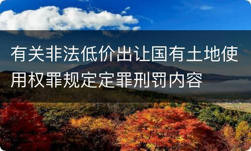有关非法低价出让国有土地使用权罪规定定罪刑罚内容