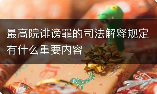 最高院诽谤罪的司法解释规定有什么重要内容