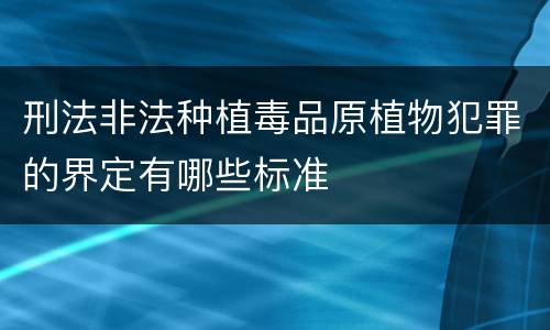 刑法非法种植毒品原植物犯罪的界定有哪些标准