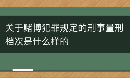 关于赌博犯罪规定的刑事量刑档次是什么样的