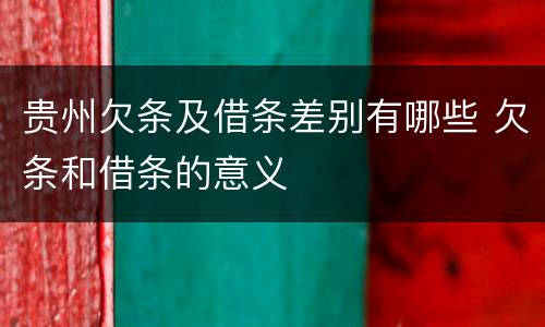 贵州欠条及借条差别有哪些 欠条和借条的意义
