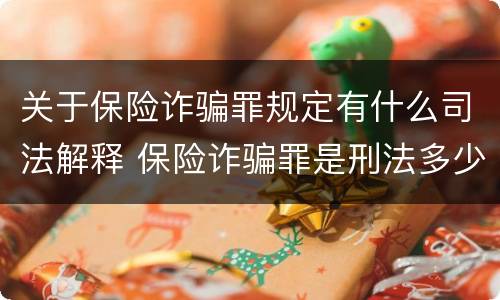 关于保险诈骗罪规定有什么司法解释 保险诈骗罪是刑法多少条