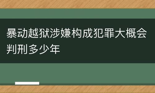 暴动越狱涉嫌构成犯罪大概会判刑多少年