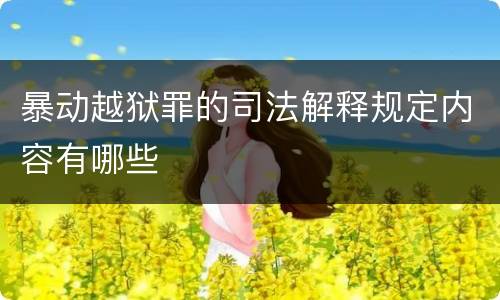 暴动越狱罪的司法解释规定内容有哪些