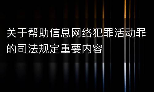 关于帮助信息网络犯罪活动罪的司法规定重要内容