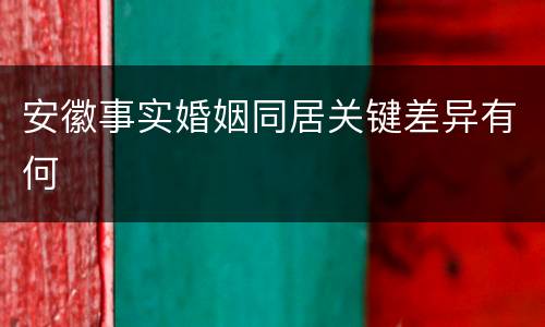 安徽事实婚姻同居关键差异有何