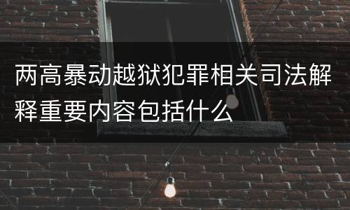 两高暴动越狱犯罪相关司法解释重要内容包括什么