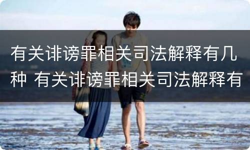 有关诽谤罪相关司法解释有几种 有关诽谤罪相关司法解释有几种形式