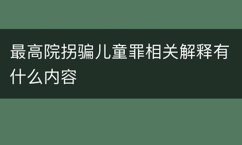 最高院拐骗儿童罪相关解释有什么内容