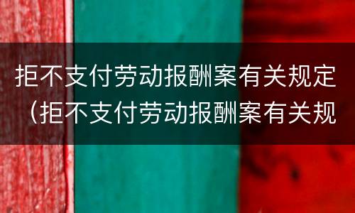 拒不支付劳动报酬案有关规定（拒不支付劳动报酬案有关规定有哪些）