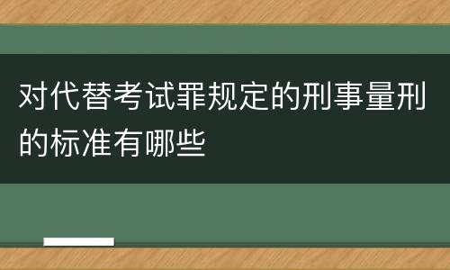 对代替考试罪规定的刑事量刑的标准有哪些