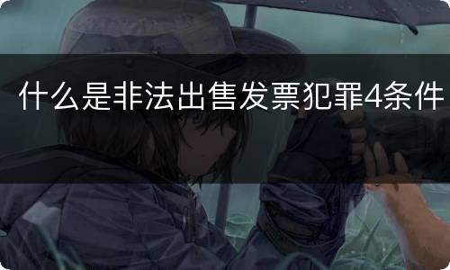 什么是非法出售发票犯罪4条件