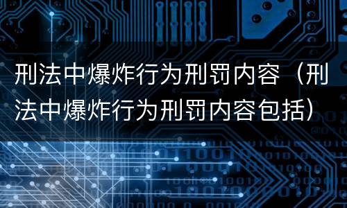 刑法中爆炸行为刑罚内容（刑法中爆炸行为刑罚内容包括）