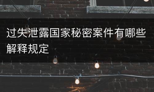 过失泄露国家秘密案件有哪些解释规定