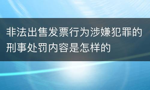 非法出售发票行为涉嫌犯罪的刑事处罚内容是怎样的
