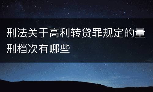 刑法关于高利转贷罪规定的量刑档次有哪些