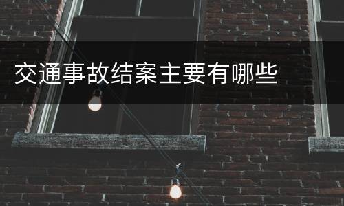 交通事故结案主要有哪些