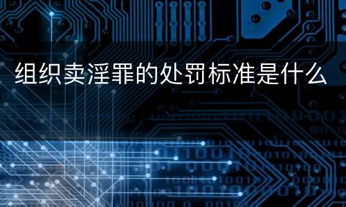 组织卖淫罪的处罚标准是什么