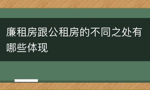 廉租房跟公租房的不同之处有哪些体现