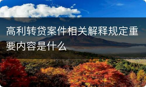 高利转贷案件相关解释规定重要内容是什么