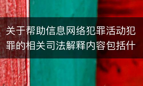 关于帮助信息网络犯罪活动犯罪的相关司法解释内容包括什么