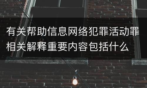 有关帮助信息网络犯罪活动罪相关解释重要内容包括什么