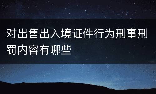 对出售出入境证件行为刑事刑罚内容有哪些