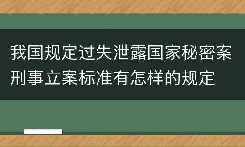 我国规定过失泄露国家秘密案刑事立案标准有怎样的规定