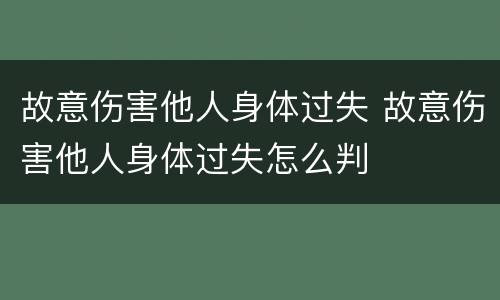 故意伤害他人身体过失 故意伤害他人身体过失怎么判