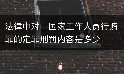 法律中对非国家工作人员行贿罪的定罪刑罚内容是多少