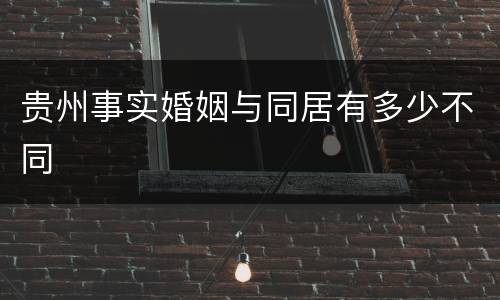 贵州事实婚姻与同居有多少不同
