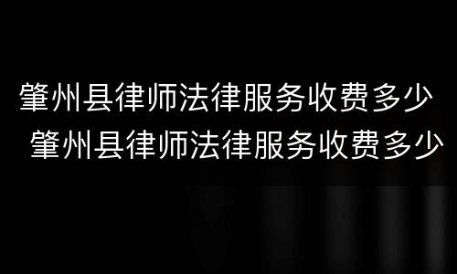 肇州县律师法律服务收费多少 肇州县律师法律服务收费多少一个月