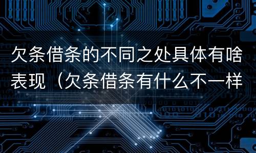 欠条借条的不同之处具体有啥表现（欠条借条有什么不一样）