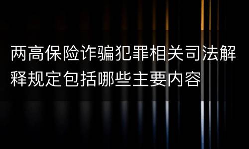 两高保险诈骗犯罪相关司法解释规定包括哪些主要内容
