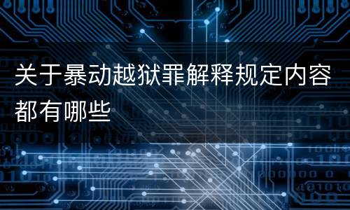 关于暴动越狱罪解释规定内容都有哪些