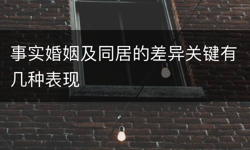 事实婚姻及同居的差异关键有几种表现