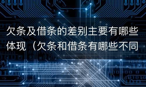 欠条及借条的差别主要有哪些体现（欠条和借条有哪些不同点）