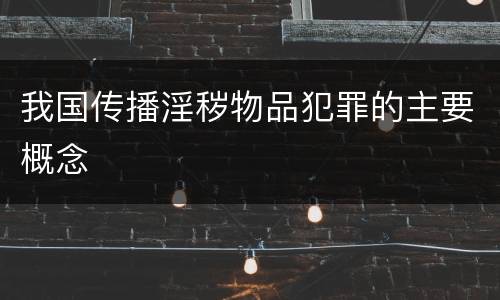 我国传播淫秽物品犯罪的主要概念