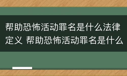 帮助恐怖活动罪名是什么法律定义 帮助恐怖活动罪名是什么法律定义的标准