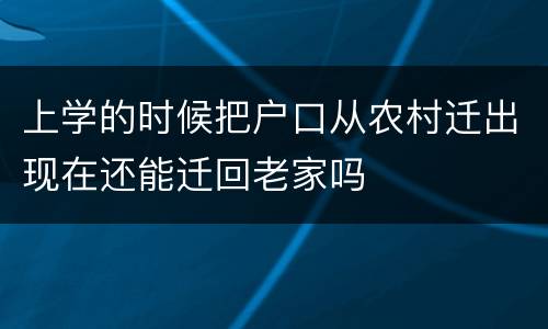 上学的时候把户口从农村迁出现在还能迁回老家吗