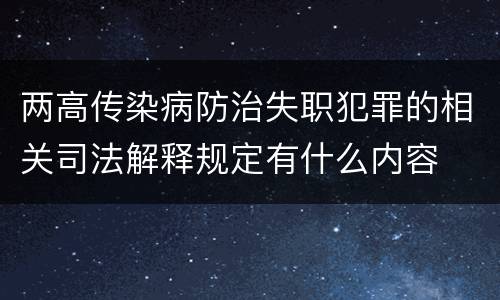 两高传染病防治失职犯罪的相关司法解释规定有什么内容