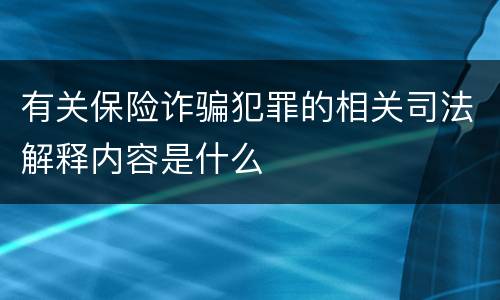 有关保险诈骗犯罪的相关司法解释内容是什么