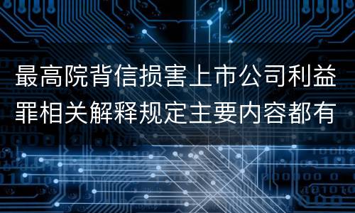 最高院背信损害上市公司利益罪相关解释规定主要内容都有哪些