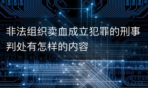 非法组织卖血成立犯罪的刑事判处有怎样的内容